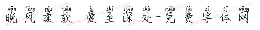 晚风柔软 爱至深处字体转换
